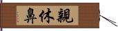 親休鼻 Hand Scroll