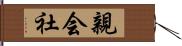 親会社 Hand Scroll