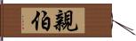 親伯 Hand Scroll