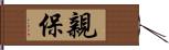 親保 Hand Scroll