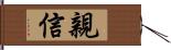 親信 Hand Scroll