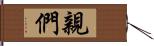 親們 Hand Scroll