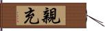 親充 Hand Scroll