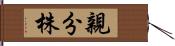 親分株 Hand Scroll