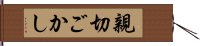 親切ごかし Hand Scroll