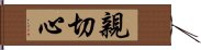 親切心 Hand Scroll