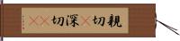 親切(P) Hand Scroll