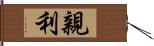 親利 Hand Scroll