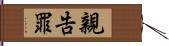 親告罪 Hand Scroll