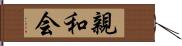 親和会 Hand Scroll