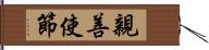 親善使節 Hand Scroll