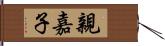 親嘉子 Hand Scroll