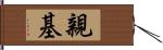 親基 Hand Scroll