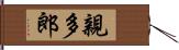 親多郎 Hand Scroll