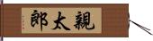 親太郎 Hand Scroll