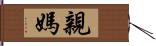 親媽 Hand Scroll