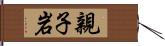 親子岩 Hand Scroll