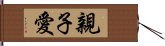 親子愛 Hand Scroll