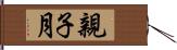 親子月 Hand Scroll