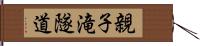 親子滝隧道 Hand Scroll