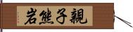 親子熊岩 Hand Scroll