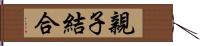 親子結合 Hand Scroll