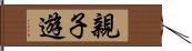親子遊 Hand Scroll