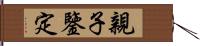 親子鑒定 Hand Scroll