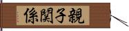 親子関係 Hand Scroll