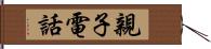 親子電話 Hand Scroll