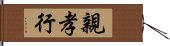 親孝行 Hand Scroll