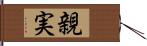 親実 Hand Scroll