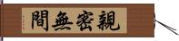 親密無間 Hand Scroll