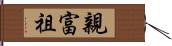 親富祖 Hand Scroll