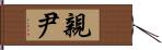 親尹 Hand Scroll