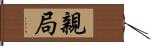 親局 Hand Scroll