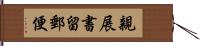 親展書留郵便 Hand Scroll