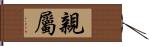 親屬 Hand Scroll