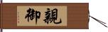 親御 Hand Scroll