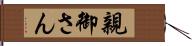 親御さん Hand Scroll