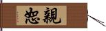 親恕 Hand Scroll