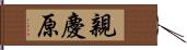 親慶原 Hand Scroll