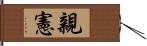 親憲 Hand Scroll