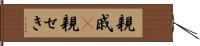 親戚(P) Hand Scroll