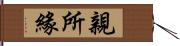 親所緣 Hand Scroll