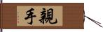 親手 Hand Scroll
