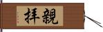 親拝 Hand Scroll