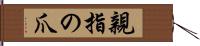 親指の爪 Hand Scroll