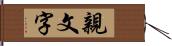 親文字 Hand Scroll