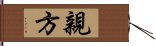 親方 Hand Scroll